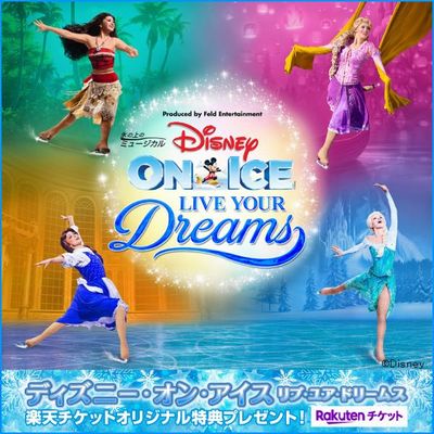 ディズニー・オン・アイス 2019「リブ・ユア・ドリームス」 