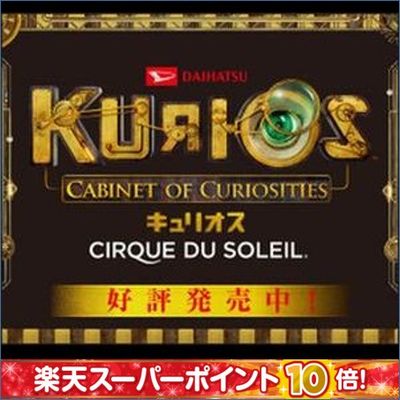 シルク・ドゥ・ソレイユ キュリオス
