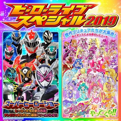 ヒーローライブスペシャル2019