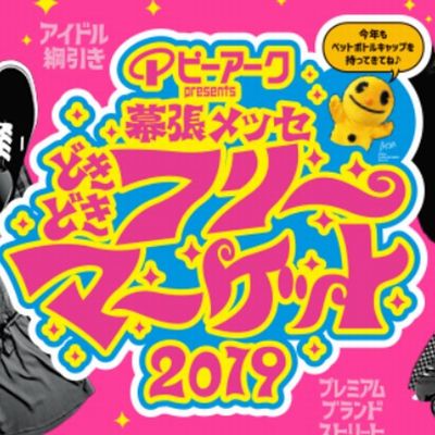  幕張メッセ“どきどき”フリーマーケット2019