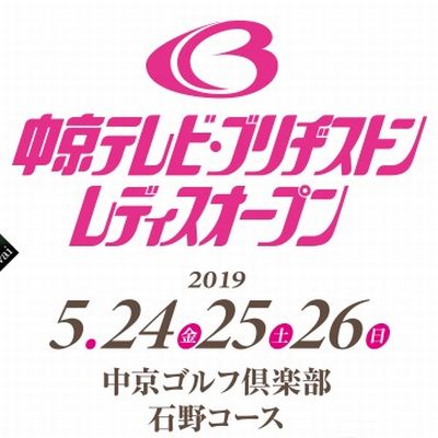 中京テレビ・ブリヂストンレディスオープン