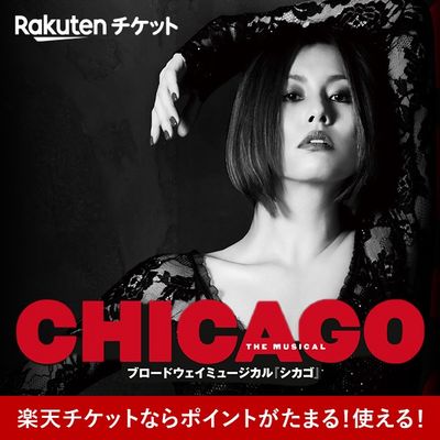 ブロードウェイミュージカル「シカゴ」 CHICAGO THE MUSICAL