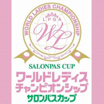 ワールドレディスチャンピオンシップ サロンパスカップ