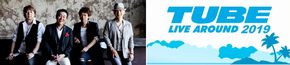 TUBE LIVE AROUND 2019  | 【楽天チケット】公演・ライブのチケット予約・購入