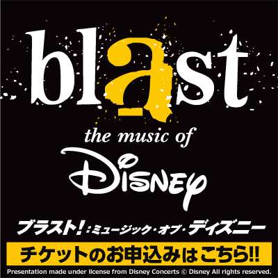 ブラスト！： ミュージック・オブ・ディズニー 