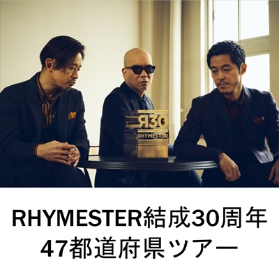 【先行抽選】RHYMESTER 結成30周年記念！全国47都道府県ツアー
