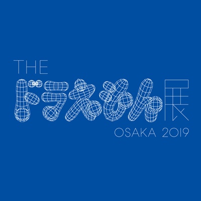 【前売り券発売】THE ドラえもん展 OSAKA 2019