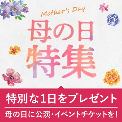 母の日特集 ｜ 国宝 東寺、綾小路きみまろ、ディズニー・オン・クラシック他