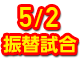 250502振替試合