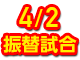 250402振替試合