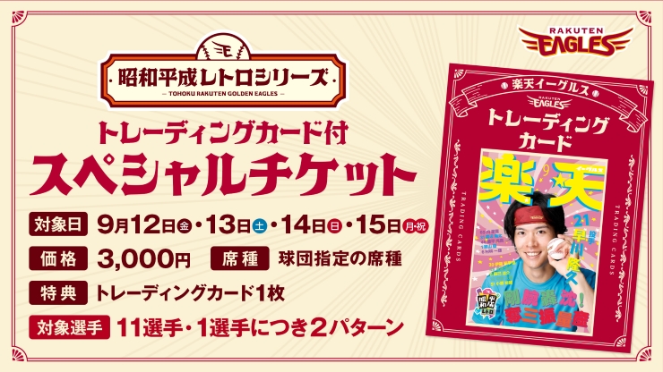 トレーディングカード付スペシャルチケット