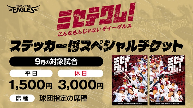「ミセテクレ！こんなもんじゃないぞイーグルス」チケット