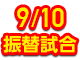 250910振替試合