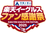 ファン感謝祭2025