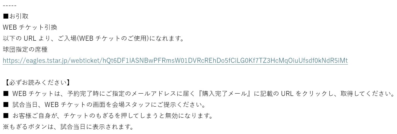 WEBチケットメール画面