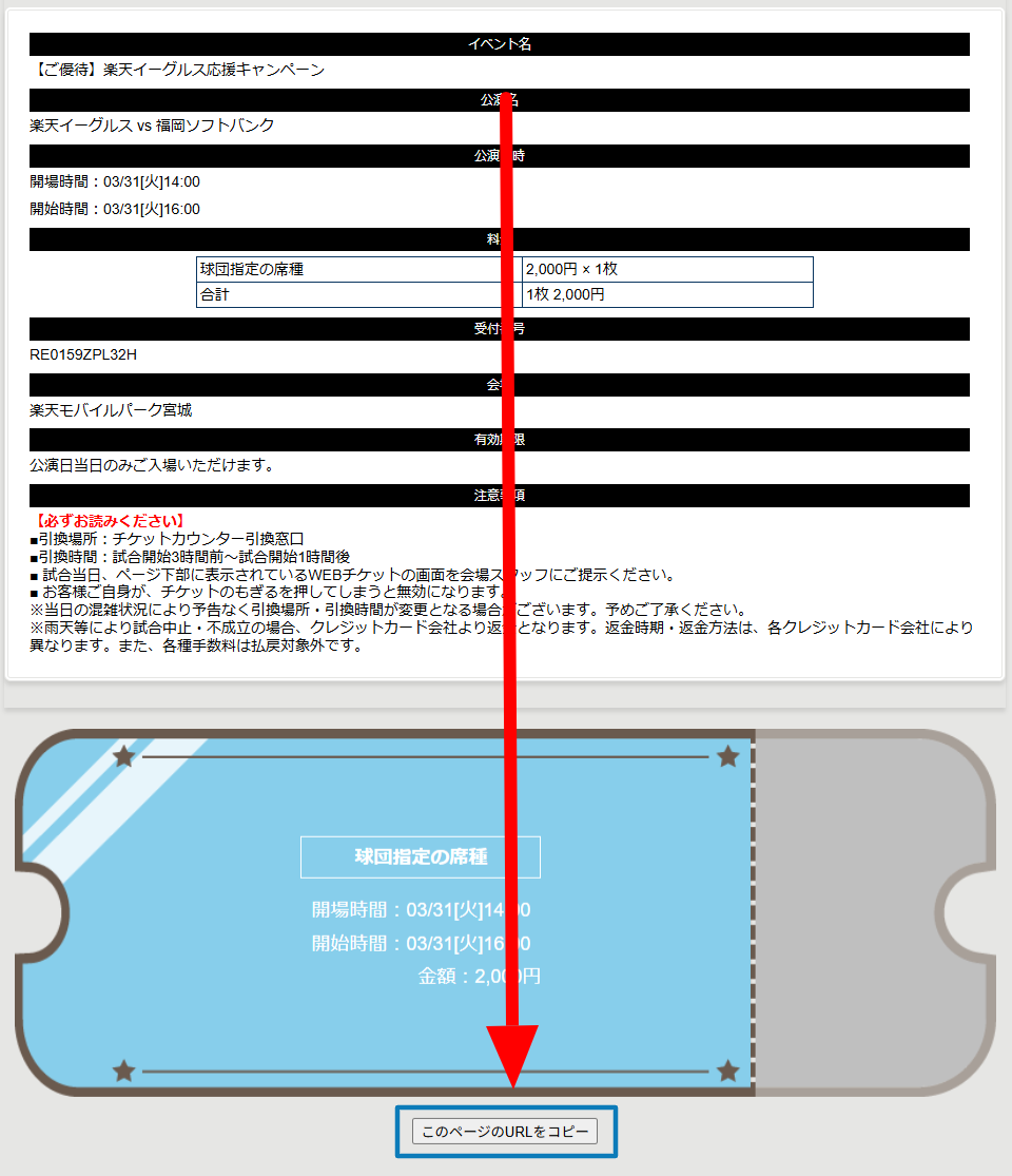 WEBチケット表示方法 | イーグルスチケット（Eチケ）