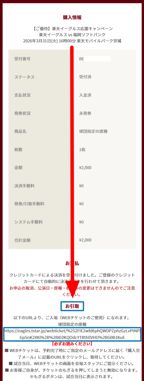 WEBチケット表示方法 | イーグルスチケット（Eチケ）