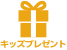 キッズプレゼント