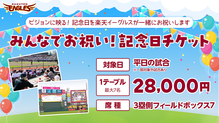 記念日チケット2026