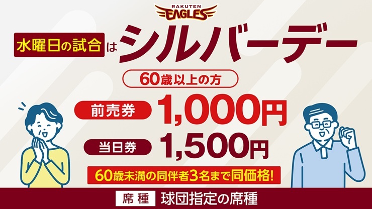 シルバーデーチケット