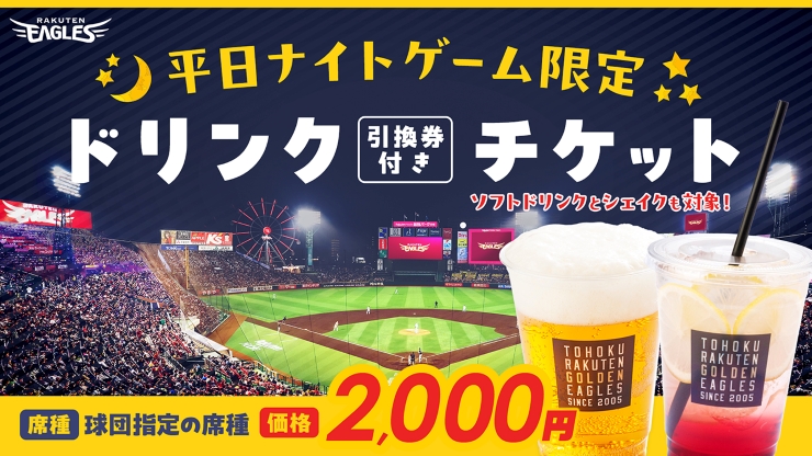 イーグルスチケット（Eチケ）