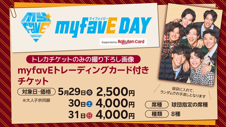 myfavEトレーディングカード付きチケット