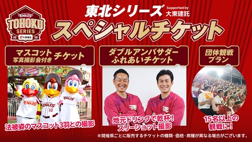 東北シリーズ スペシャルチケット
