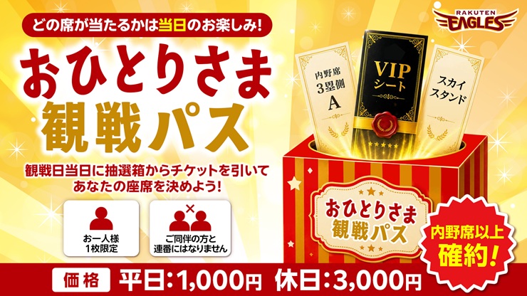 おひとり様観戦パス