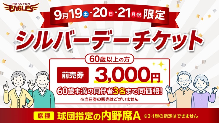 シルバーデーチケット