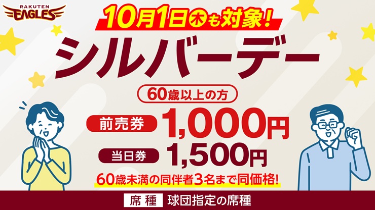 シルバーデーチケット