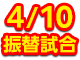 260410振替試合