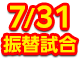 260731振替試合