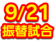260921振替試合