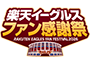 ファン感謝祭2025