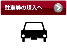 駐車券