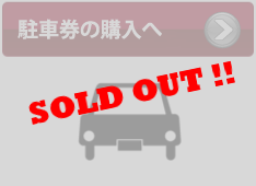 駐車券