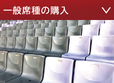 一般席種の購入へ