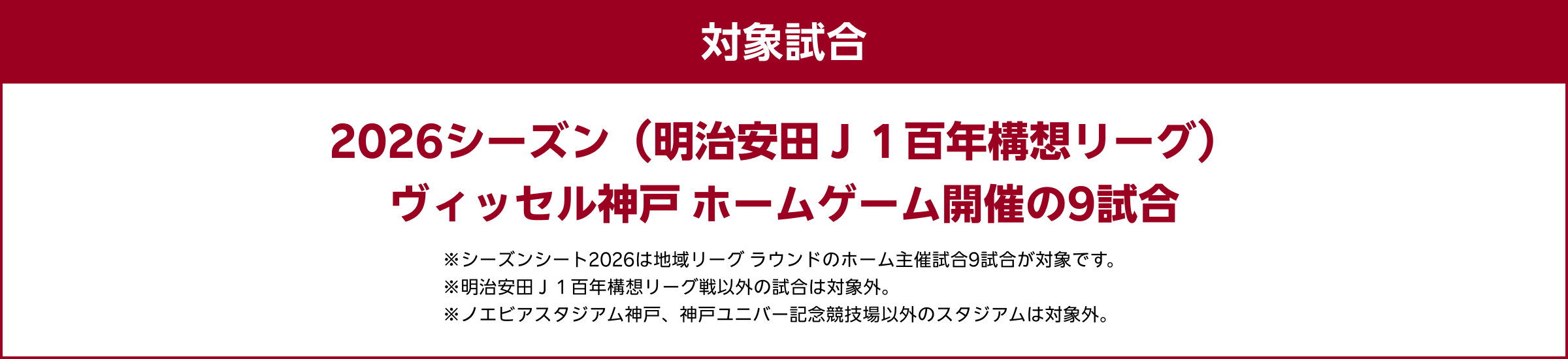 シーズンシート2026