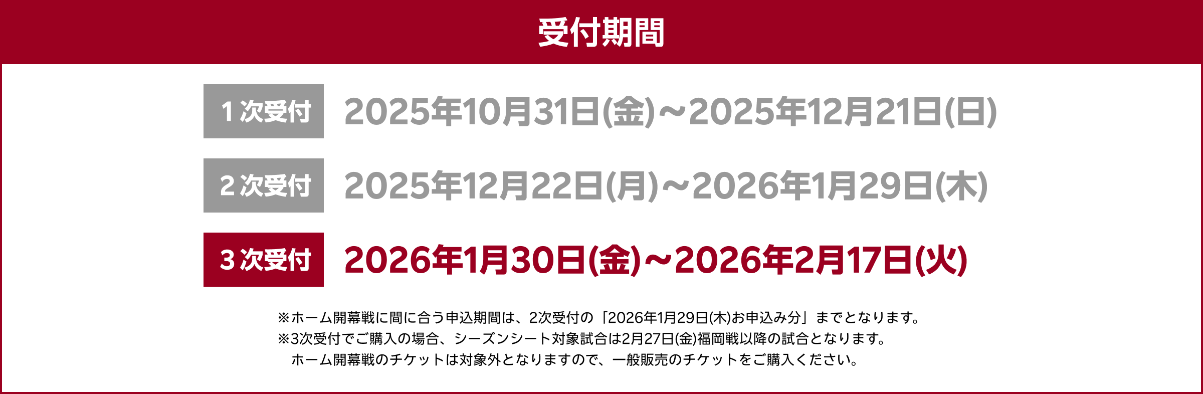 シーズンシート2026