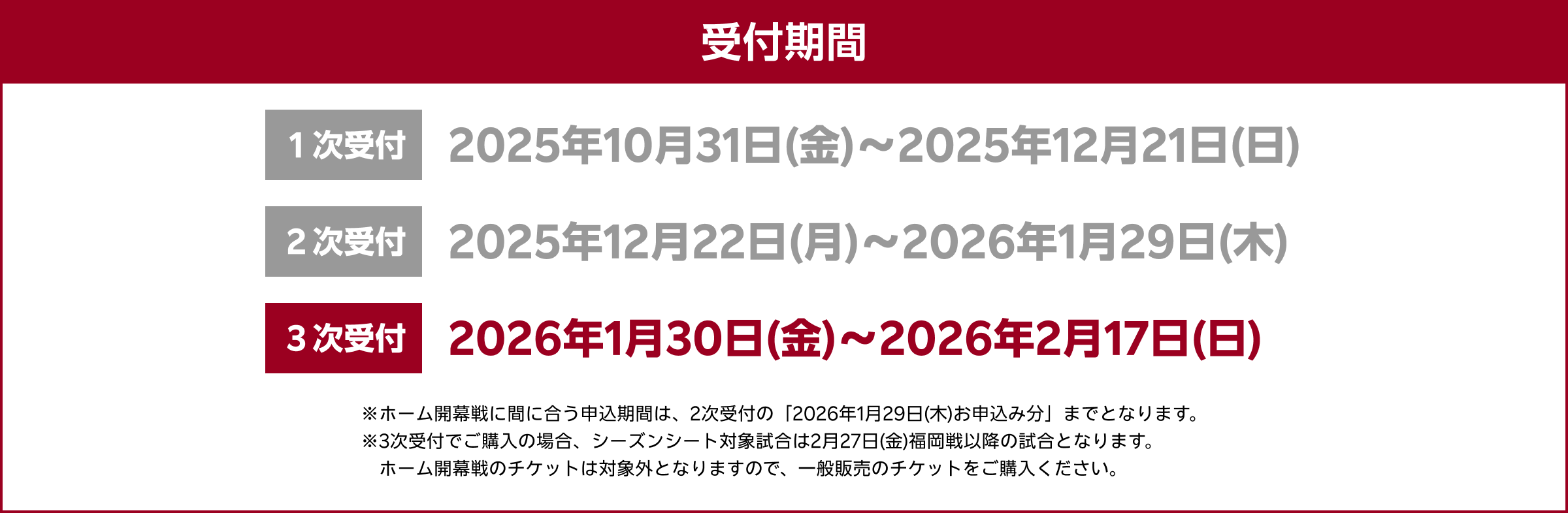 シーズンシート2026