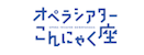 オペラシアターこんにゃく座