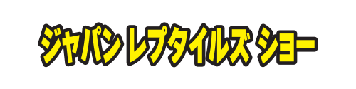 ジャパンレプタイルズショー公式チケットセンター