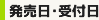 発売日･受付日
