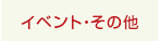 イベント・その他