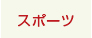 スポーツ
