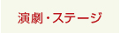 演劇・ステージ