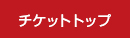 チケットトップ