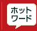 ホットワード