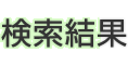 検索結果
