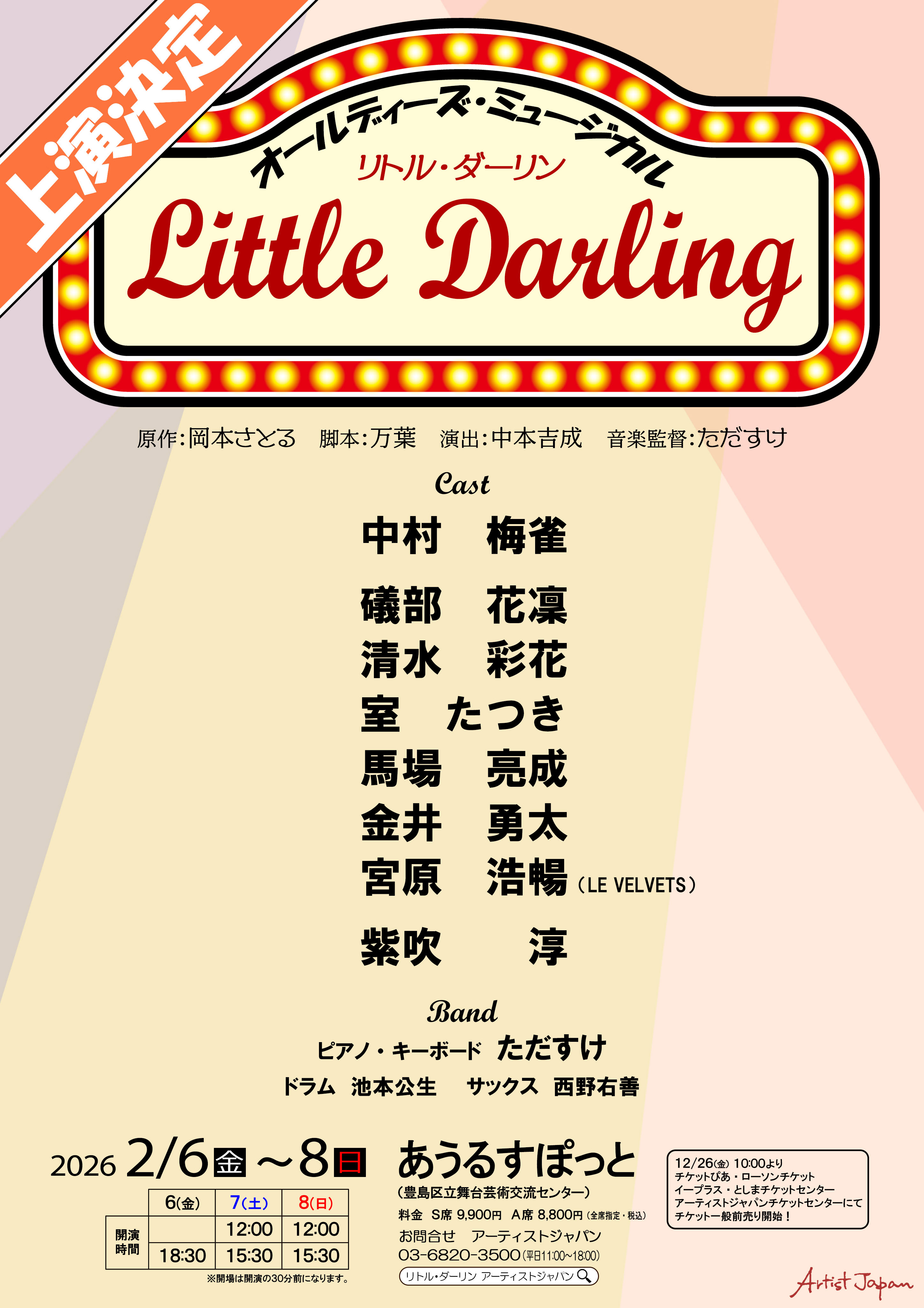 公演名：オールディーズ・ミュージカル「リトル・ダーリン」